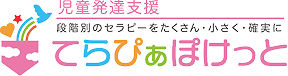 児童発達支援 段階別のセラピーをたくさん・小さく・確実に てらぴあぽけっと