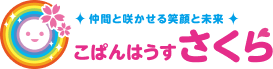 仲間と咲かせる笑顔と未来 こぱんはうすさくら